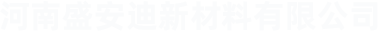 河南盛安迪新材料有限公司